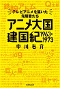 楽天楽天ブックスアニメ大国 建国紀 1963-1973 テレビアニメを築いた先駆者たち （集英社文庫（日本）） [ 中川 右介 ]