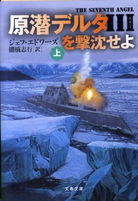 原潜デルタ3を撃沈せよ 上