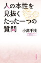 人の本性を見抜くたった一つの質問 [ 小高千枝 ]