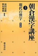 朝倉漢字講座（3）普及版