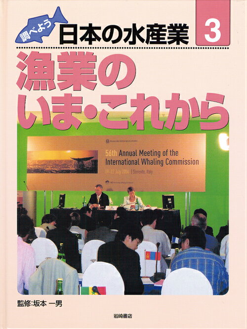 調べよう日本の水産業（第3巻）