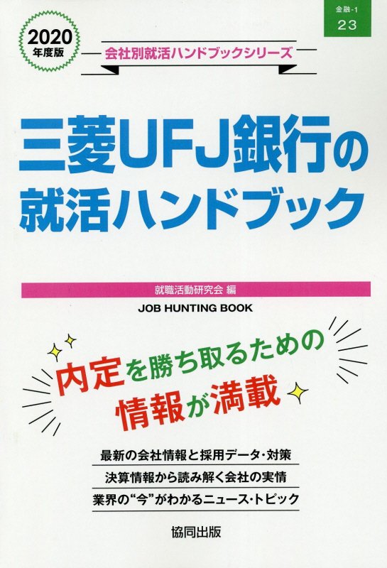 三菱UFJ銀行の就活ハンドブック（2020年度版）