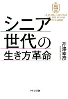 シニア世代の生き方革命