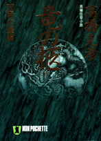 竜の柩（3）