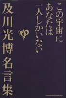 この宇宙にあなたは一人しかいない及川光博名言集