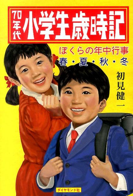 70年代小学生歳時記 ぼくらの年中行事春・夏・秋・冬 （地球の歩き方books） [ 初見健一 ]