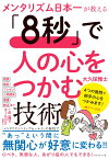 メンタリズム日本一が教える 「8秒」で人の心をつかむ技術 [ 大久保　雅士 ]