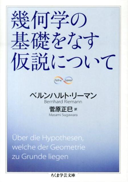 幾何学の基礎をなす仮説について