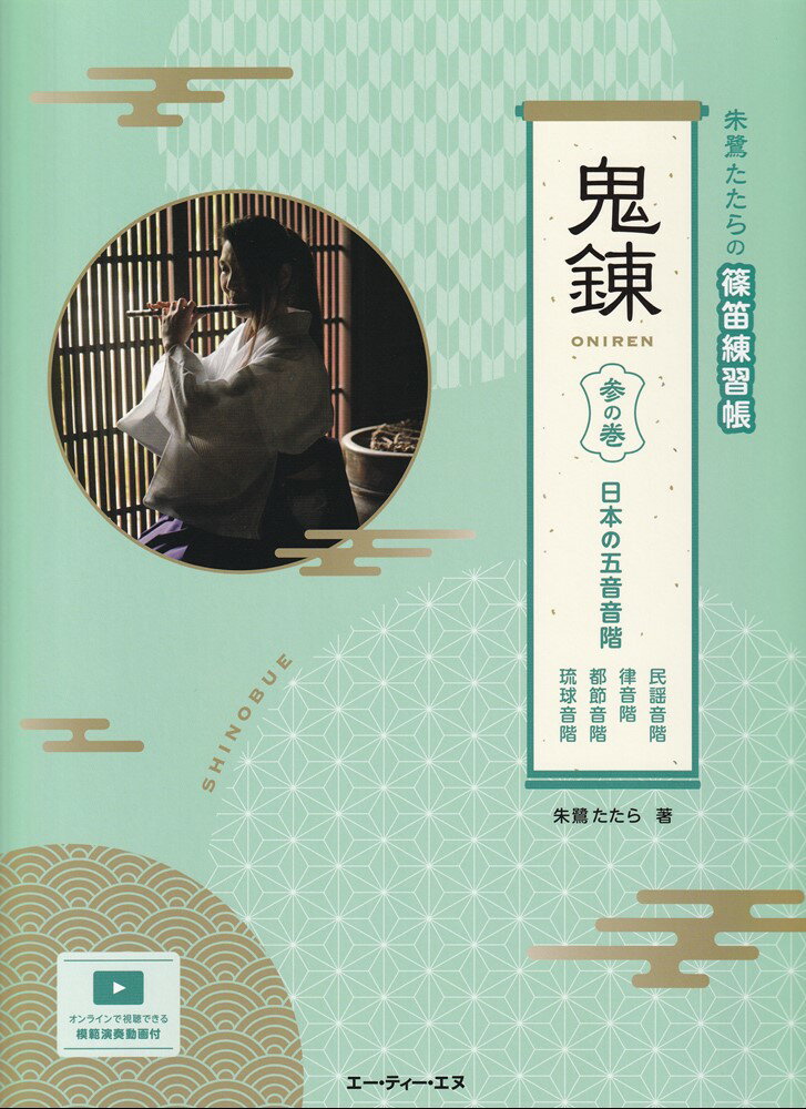 朱鷺たたらの篠笛練習帳 鬼錬（参の巻）