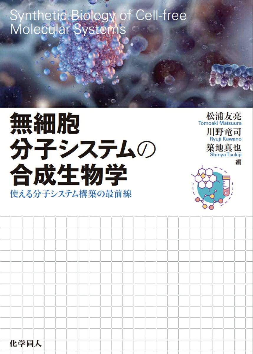 無細胞分⼦システムの合成⽣物学