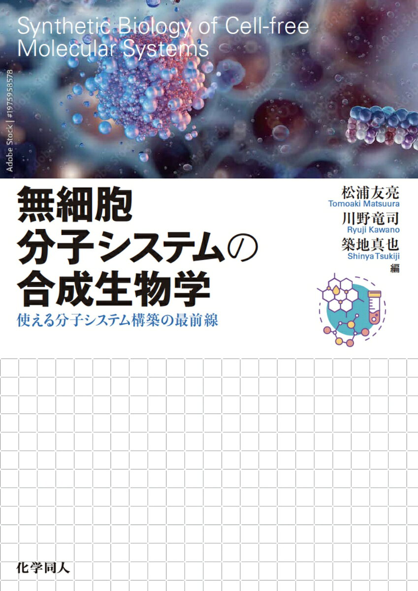 無細胞分⼦システムの合成⽣物学