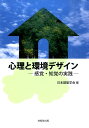 感覚・知覚の実践 日本建築学会 技報堂出版シンリ ト カンキョウ デザイン ニホン ケンチク ガッカイ 発行年月：2015年10月 ページ数：206p サイズ：単行本 ISBN：9784765525831 基礎編　感覚・知覚心理研究の方法（人間の感覚と評価尺度／被験者は何人必要か？／物理的要素と感覚・知覚／人間の行動をとらえる）／応用編　感覚・知覚心理研究の展開（屋内から半屋外・屋外へ／高齢者の感覚・知覚／空間と人間の背景を読み解く／感覚・知覚と省エネルギー／感覚・知覚研究のめざすところ） 本 科学・技術 建築学