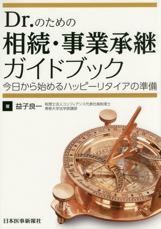 損をしない相続・事業承継、まずは何から始めればいい？多数の医療機関を顧客に抱える敏腕税理士が相続・事業承継の基本をレクチャー！２０１５年施行の改正相続税法準拠。