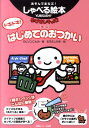 はじめてのおつかい　絵本 ドキドキ！はじめてのおつかい ゆびさしキッズ！〈えいご〉 （あそんでまなぶ！しゃべる絵本） [ コトミ・ロビソン ]