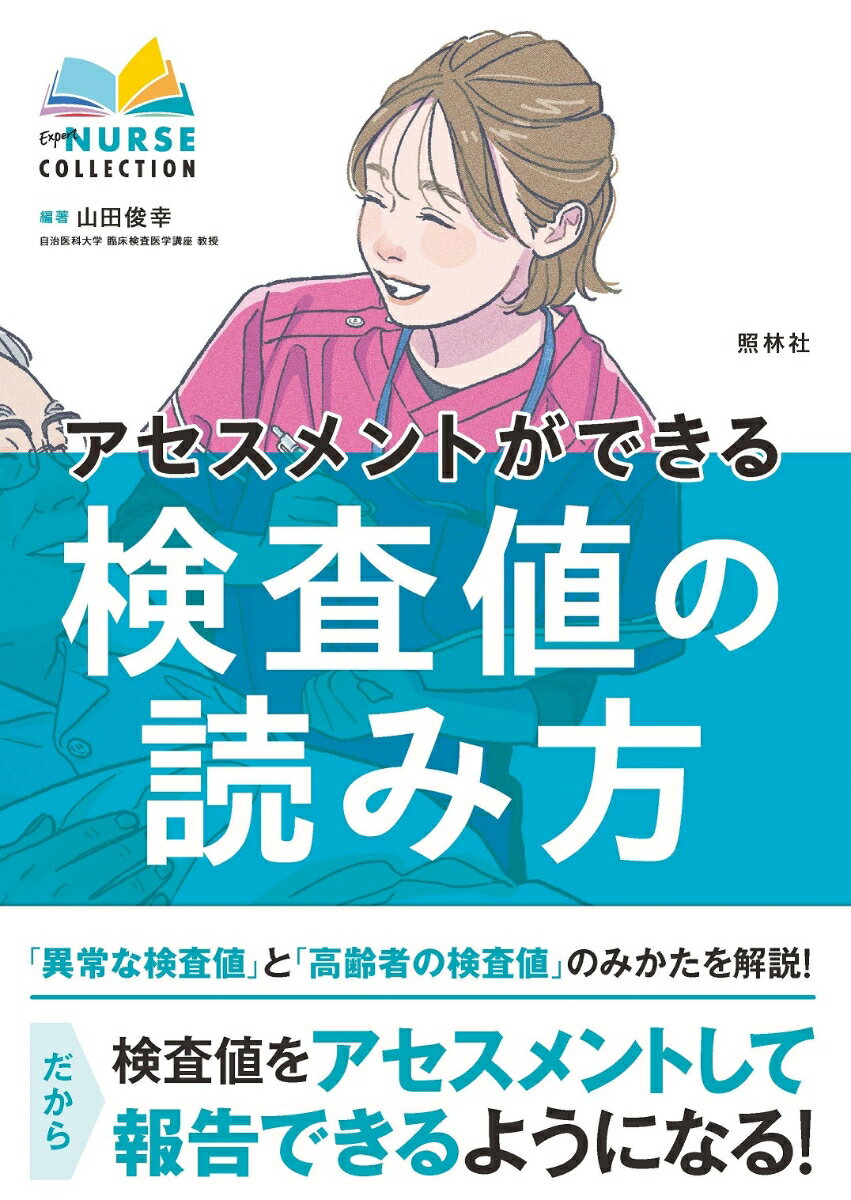 「異常な検査値」と「高齢者の検査値」のみかたを解説！だから検査値をアセスメントして報告できるようになる！