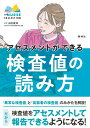 アセスメントができる検査値の読み方 （エキスパートナースコレクション） 山田俊幸