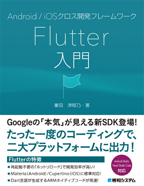 Android/iOSクロス開発フレームワークFlutter入門