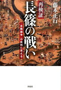 再検証長篠の戦い