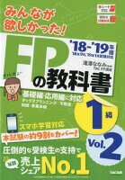 2018-2019年版 みんなが欲しかった! FPの教科書1級 Vol.2 タックスプランニング/不動産/相続・事業承継