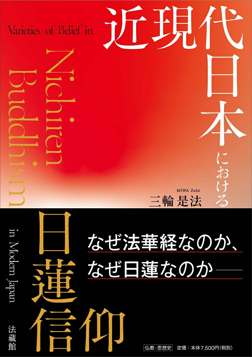 近現代日本における日蓮信仰