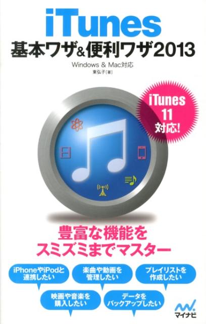 iTunes基本ワザ＆便利ワザ（2013）