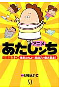 アニメあたしンち劇場版3D（情熱のちょ〜超能力♪母大暴走！）