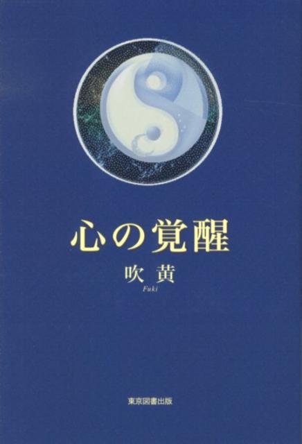 Philosophy, Thoughts - 心の覚醒 [ 吹黄 ]