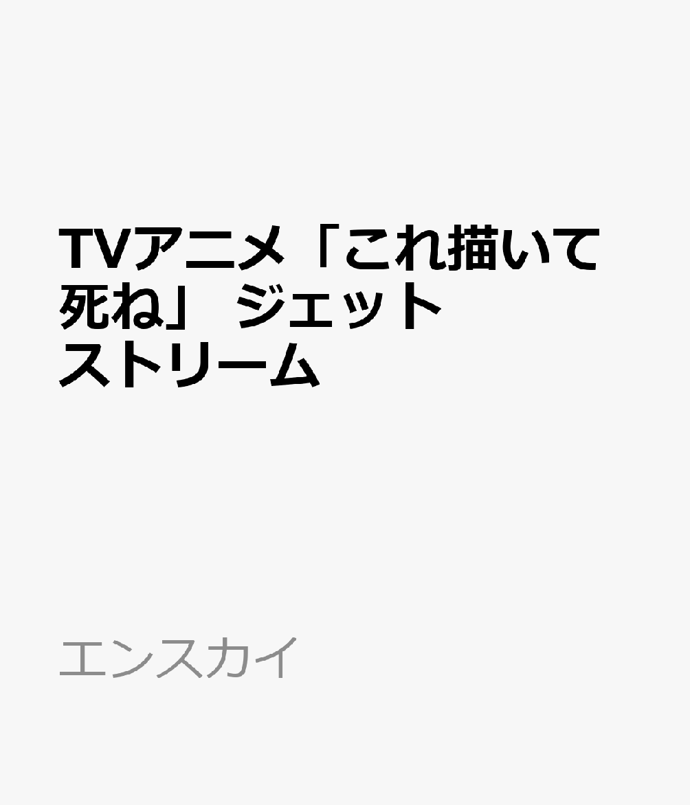 TVアニメ「これ描いて死ね」より、「ジェットストリーム」が新登場！1本でボールペン4色とシャープの機能が揃った4＆1の多機能ペンです。
&copy;とよ田みのる／小学館／王島南高校漫研
