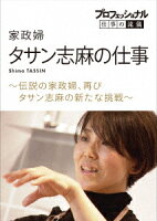 プロフェッショナル 仕事の流儀 家政婦 タサン志麻の仕事 ～伝説の家政婦、再び タサン志麻の新たな挑戦～