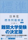 日本史標準問題精講 石川晶康