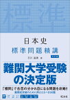 日本史標準問題精講 [ 石川晶康 ]