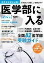 医学部に入る2022 （週刊朝日ムック） [ 朝日新聞出版 ]