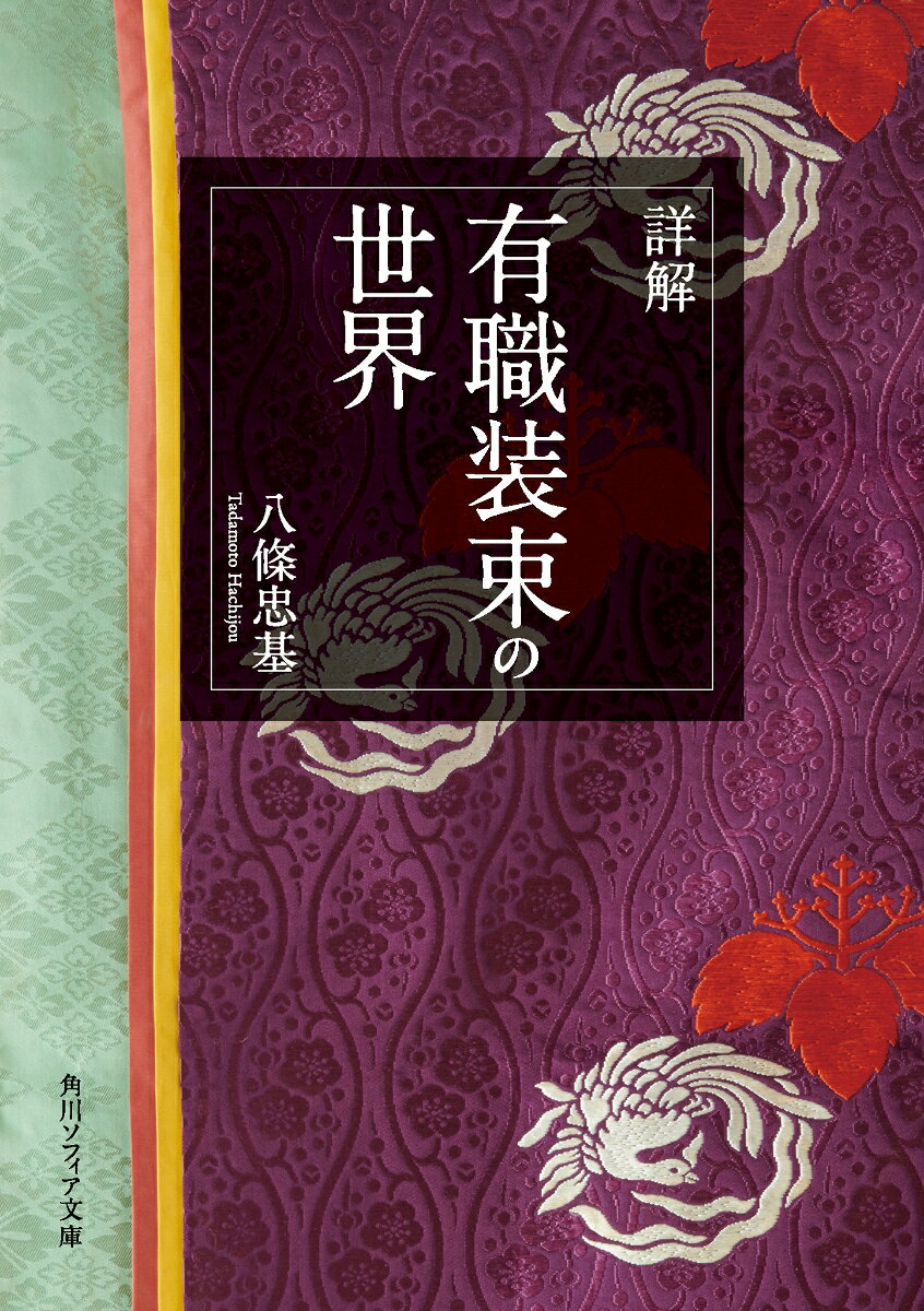 平安時代の朝廷や公家、武家の儀式などで用いられてきた各種装束の歴史や成り立ち、またその構造をわかりやすく解説したうえで、そのディテールをカラー写真で紹介。着装や、結び目、冠や太刀、履物なども細かくクローズアップ。平安の装いがリアルに再現されている。巻末には有職の色彩や文様リストも掲載。古典文学や伝統芸能、和装をはじめ、平安時代や皇室の装束について関心がある全ての人必見の完全保存版。
はじめに
装束とは

男性の装束
束帯（概要）
束帯の歴史
袍
単
表袴
下襲
石帯
魚袋
束帯の着装
袍の着装
懸裾

武官束帯（概要）
半臂
弓箭
やなぐい
飾太刀
細太刀
平緒
巻纓冠

布袴（概要）
指貫
布袴の着装

衣冠（概要）
衣冠の歴史

束帯と衣冠の相違

直衣（概要）
直衣の歴史
直衣布袴
出衣

狩衣（概要）
狩衣の歴史

小直衣（概要）

褐衣・布衫（概要）

水干（概要）

直垂（概要）
直垂の歴史

蹴鞠装束

女性の装束
女性装束（歴史）
女房装束
物具装束
五衣唐衣裳の着装
単
五衣
五衣小袿長袴・小袿長袴
袿袴
衵扇
理髪
大垂髪

子ども服
半尻
童形束帯
水干
女児服
晴の汗衫
細長

装束の構成具
冠
烏帽子
笏
檜扇
蝙蝠
くつ（革華）
浅沓
深沓
烏皮履・糸鞋
袿袴道中着の靴

有職の色彩
有職文様
おわりに
参考文献