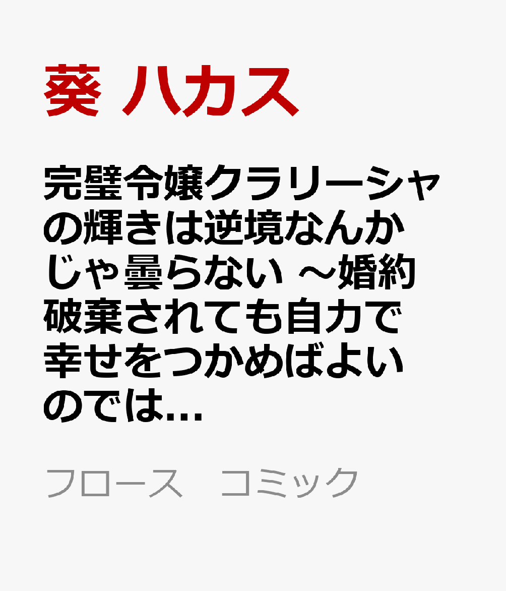 完璧令嬢クラリーシャの輝きは逆境なんかじゃ曇らない　〜婚約破棄されても自力で幸せをつかめばよいのでは？〜 2