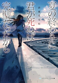 夏の終わりに君が死ねば完璧だったから(1)の表紙