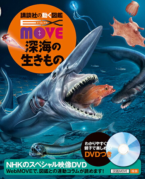 EX　MOVE　深海の生きもの （講談社の動く図鑑MOVE） [ 講談社 ]