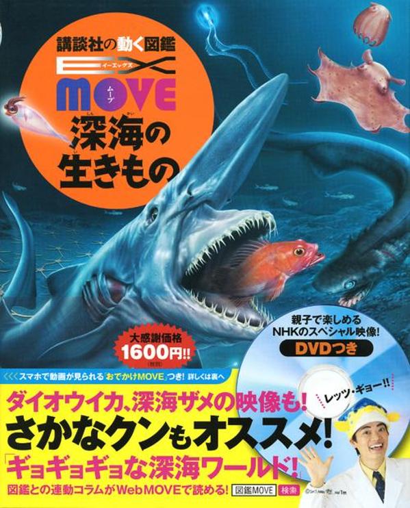 EX　MOVE　深海の生きもの （講談社の動く図鑑MOVE） 