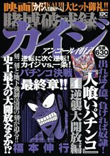 賭博破戒録カイジ（逆襲大開放編）
