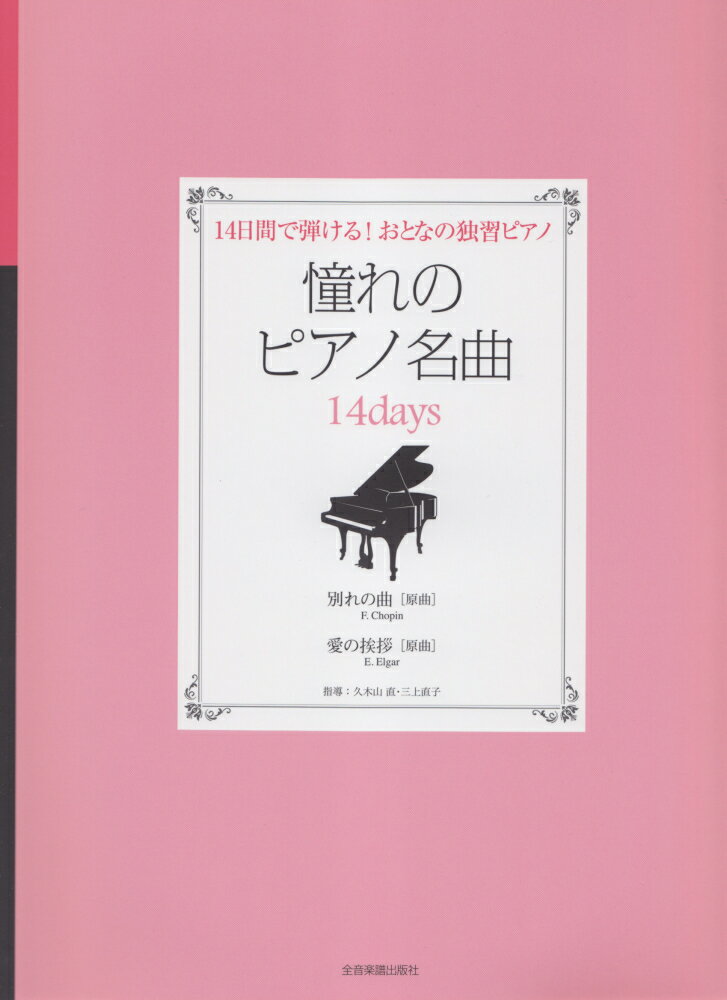 憧れのピアノ名曲14days（別れの曲「原曲」／愛の挨拶「原）