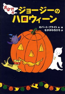 おばけのジョージーのハロウィーン [ ロバート・ブライト ]