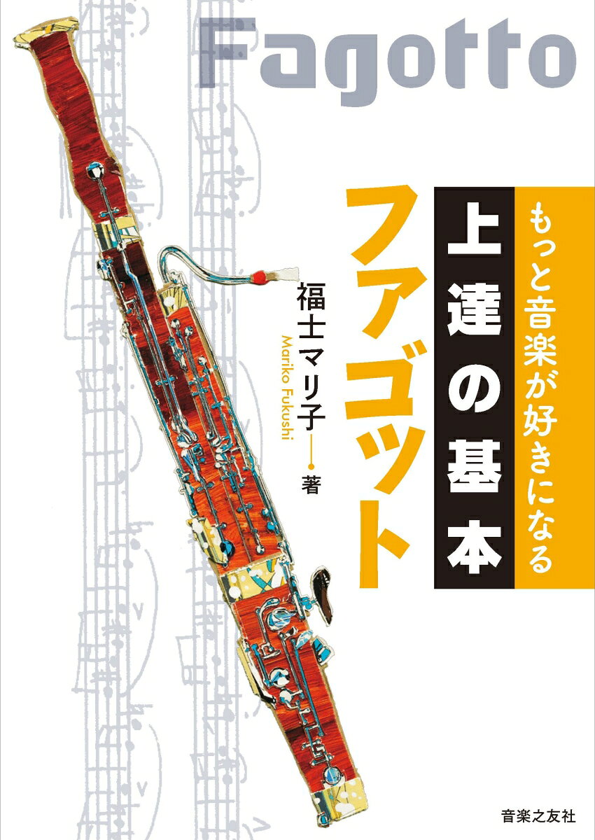 一流の音楽家がこぞって大切にしているのは「基本」だった！　毎日上達し続けるために必要不可欠な楽器演奏の「基本」を、第一線に立つ演奏家たちが丁寧に解説。大切な「基本」だから、入門者から役に立つ。上質な「基本」だから、中上級者でも新たな世界が拓けてくる。芯のある「基本」だから、毎日の練習が「上達」の繰り返しに生まれ変わる！
全体は4章構成。音楽を始める前の準備、自由に音を奏でる技術、身につけた奏法を活かす音楽表現、そして「ずっと」音楽を続けるための音楽観をそれぞれ伝える。さらに、持ち運びにも便利な付録「デイリートレーニング・シート」には、著者オリジナルの基礎練習パターンを両面掲載。一流の経験から磨かれた練習法は、憧れの音を手に入れるための最良の道！「ファゴット」では、「気長にゆっくりと進んでいくこと」の大切さを説く著者により、見落としがちな基礎のポイントや上達のコツが丁寧に紹介される。

★★巻末とじこみ特製付録★★
著者オリジナルの特別メニュー
「デイリートレーニング・シート」（両面256×400mm）
はじめに

きほんの「き」：音楽を始める前に
その1：呼吸
その2：楽器の構造、組み立て・分解・掃除
その3：姿勢と構え
その4：アンブシュア
その5：リード
その6：おさらい

きほんの「ほ」：自由に音を奏(かな)でよう
その1：目指す音
その2：ロングトーンの基礎
その3：ダイナミクス（ロングトーンの応用）
その4：タンギング
その5：音階
その6：ヴィブラート
その7：特殊な指使い
その8：ピッチのコントロール
その9：エチュードの取り組み方
その10：毎日の基礎練習
その11：1日10分のデイリートレーニング

きほんの「ん」：奏法から表現へ
その1：独奏楽器としてのファゴット
その2：アンサンブルの喜びと役割
その3：ピッチのコントロール
その4：スコアの使い方
その5：おさらい

きほんの「上」に：楽しく音楽を続けよう
その1：練習の組み立て方
その2：楽器のメンテナンス
その3：楽器を習う・教える
その4：私の価値観をつくったもの
その5：本番や失敗から学ぶ
その6：音楽と付き合っていくということ
その7：おさらい

おわりに

●特別寄稿「本番力」をつける、もうひとつの練習：誰にでもできる「こころのトレーニング」（大場ゆかり）

●とじこみ付録　福士マリ子オリジナル　デイリートレーニング・シート