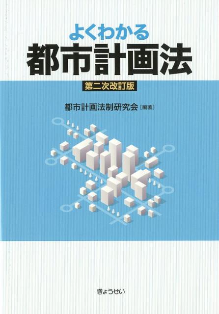 よくわかる都市計画法第2次改訂版