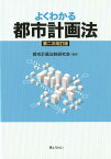 よくわかる都市計画法第2次改訂版 [ 都市計画法制研究会 ]