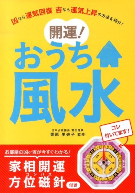 開運！おうち風水