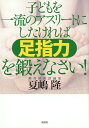 子供を一流のアスリートにしたければ足指力を鍛えなさい！ 