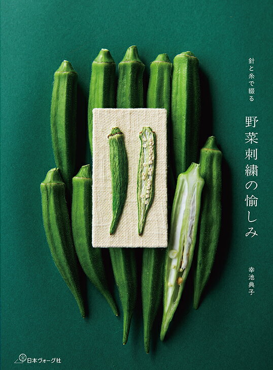 針と糸で綴る 野菜刺繍の愉しみ