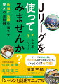 Ｊリーグの社会連携活動「シャレン！」活用マニュアル。