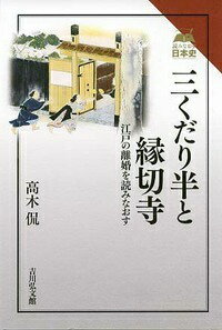 三くだり半と縁切寺 江戸の離婚を読みなおす （読みなおす日本史） [ 高木侃 ]