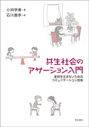 共生社会のアサーション入門