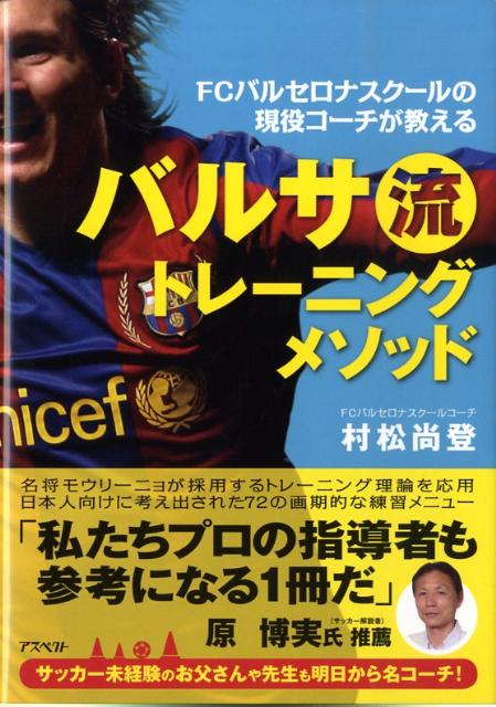 バルサ流トレーニングメソッド